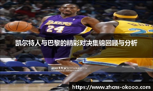 凯尔特人与巴黎的精彩对决集锦回顾与分析