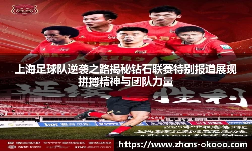 上海足球队逆袭之路揭秘钻石联赛特别报道展现拼搏精神与团队力量