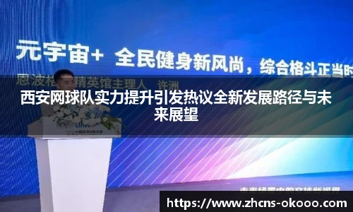 西安网球队实力提升引发热议全新发展路径与未来展望