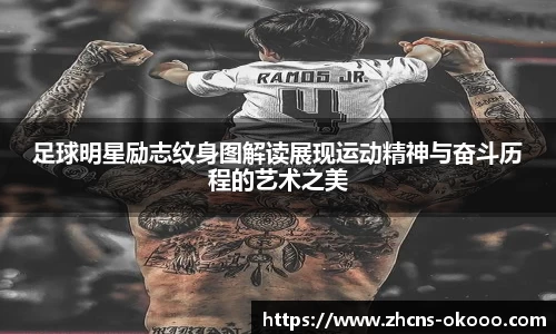 足球明星励志纹身图解读展现运动精神与奋斗历程的艺术之美