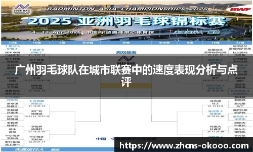 广州羽毛球队在城市联赛中的速度表现分析与点评