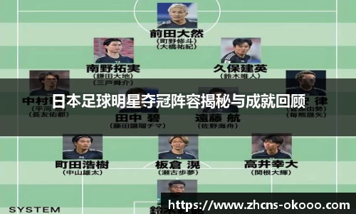 日本足球明星夺冠阵容揭秘与成就回顾