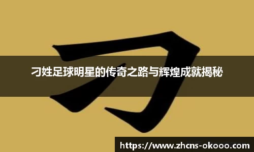 刁姓足球明星的传奇之路与辉煌成就揭秘
