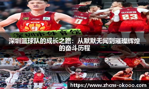 深圳篮球队的成长之路:从默默无闻到璀璨辉煌的奋斗历程