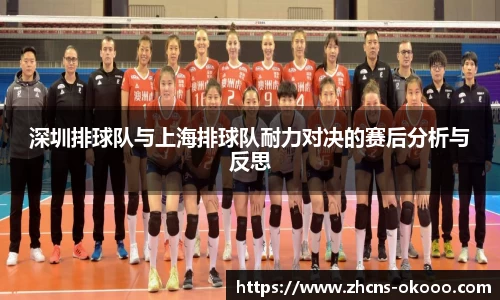 深圳排球队与上海排球队耐力对决的赛后分析与反思