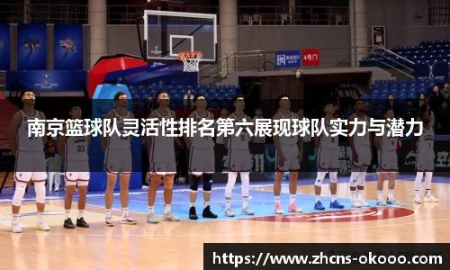 南京篮球队灵活性排名第六展现球队实力与潜力