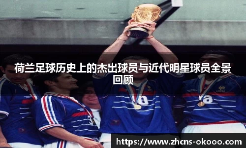 荷兰足球历史上的杰出球员与近代明星球员全景回顾