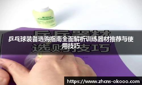 乒乓球装备选购指南全面解析训练器材推荐与使用技巧