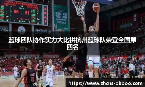 篮球团队协作实力大比拼杭州篮球队荣登全国第四名
