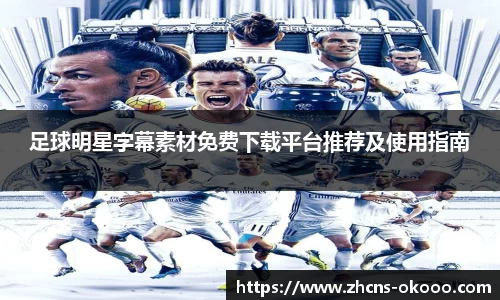 足球明星字幕素材免费下载平台推荐及使用指南