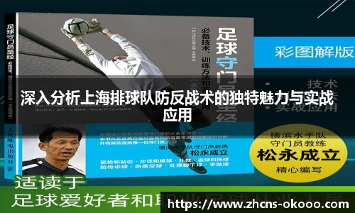 深入分析上海排球队防反战术的独特魅力与实战应用