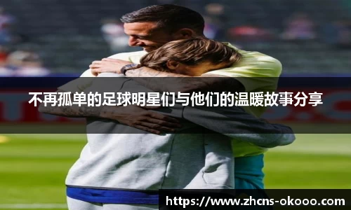不再孤单的足球明星们与他们的温暖故事分享