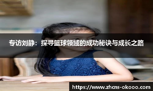 专访刘静：探寻篮球领域的成功秘诀与成长之路