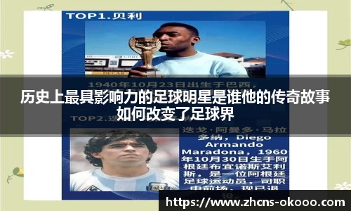 历史上最具影响力的足球明星是谁他的传奇故事如何改变了足球界