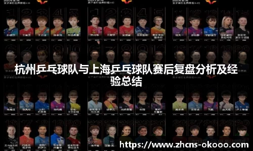 杭州乒乓球队与上海乒乓球队赛后复盘分析及经验总结