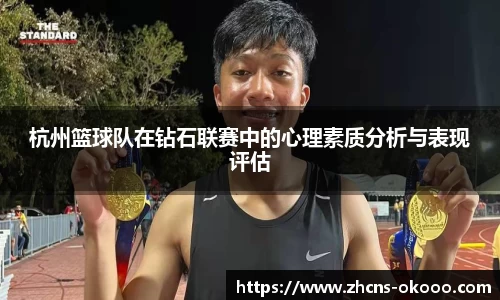 杭州篮球队在钻石联赛中的心理素质分析与表现评估