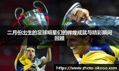 二月份出生的足球明星们的辉煌成就与精彩瞬间回顾