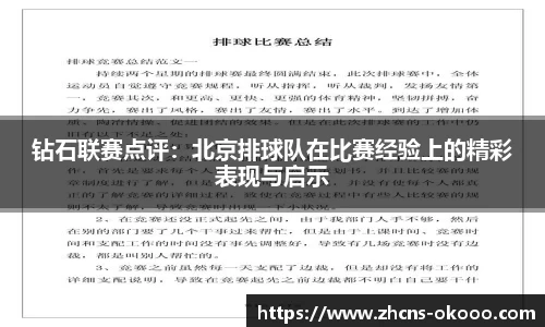 钻石联赛点评：北京排球队在比赛经验上的精彩表现与启示