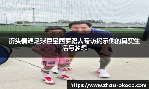 街头偶遇足球巨星西罗路人专访揭示他的真实生活与梦想